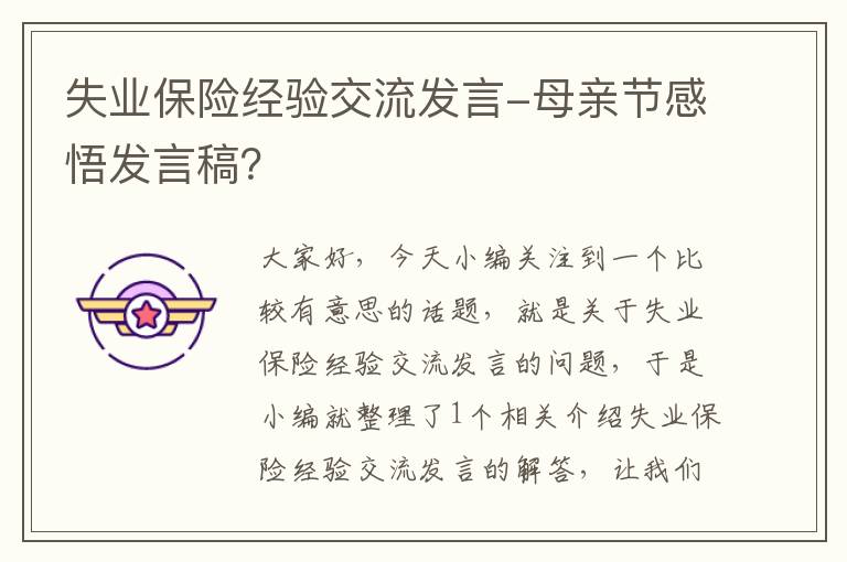 失业保险经验交流发言-母亲节感悟发言稿？