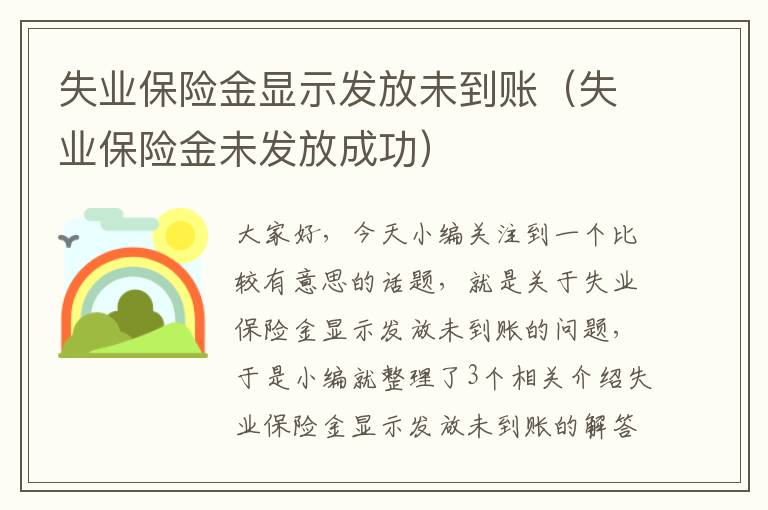 失业保险金显示发放未到账（失业保险金未发放成功）