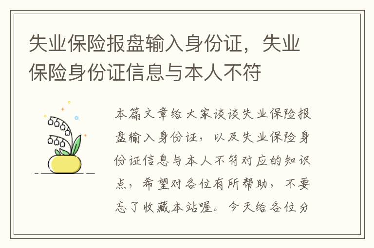 失业保险报盘输入身份证，失业保险身份证信息与本人不符