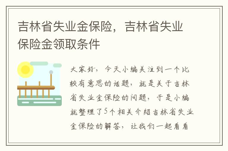 吉林省失业金保险，吉林省失业保险金领取条件