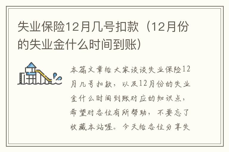 失业保险12月几号扣款（12月份的失业金什么时间到账）