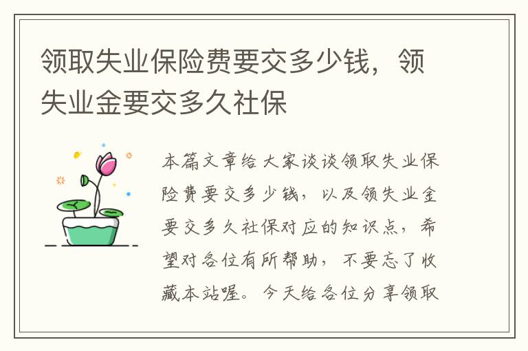 领取失业保险费要交多少钱，领失业金要交多久社保