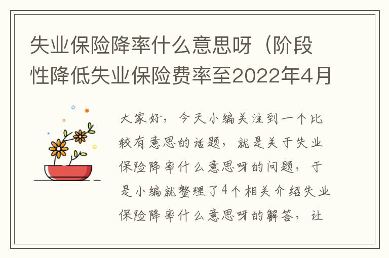 失业保险降率什么意思呀（阶段性降低失业保险费率至2022年4月30日）