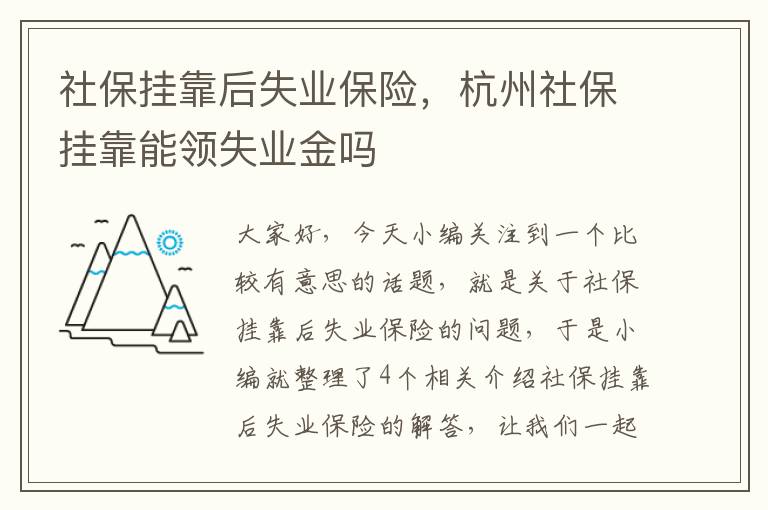 社保挂靠后失业保险，杭州社保挂靠能领失业金吗