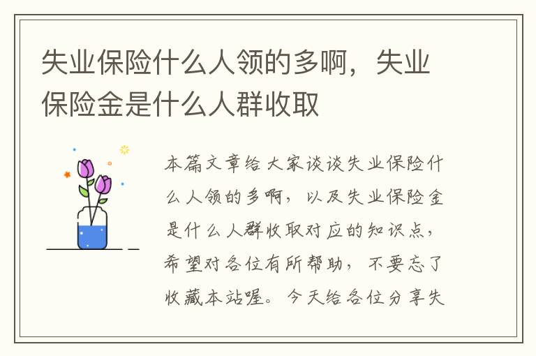 失业保险什么人领的多啊，失业保险金是什么人群收取