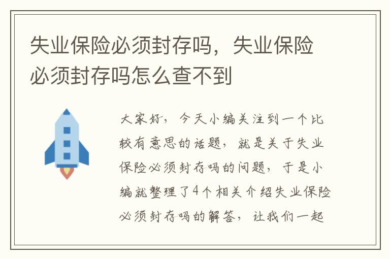 失业保险必须封存吗，失业保险必须封存吗怎么查不到