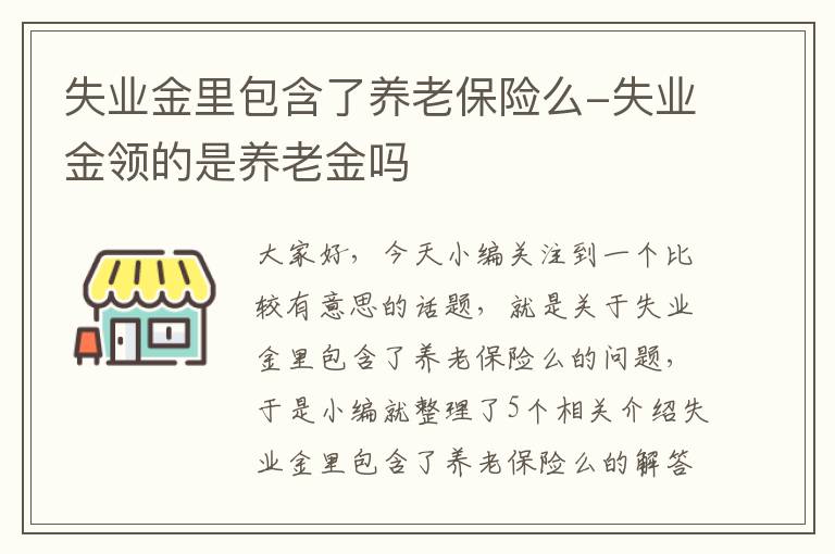 失业金里包含了养老保险么-失业金领的是养老金吗