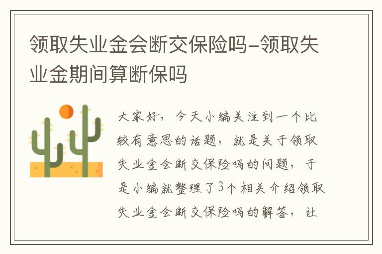 领取失业金会断交保险吗-领取失业金期间算断保吗