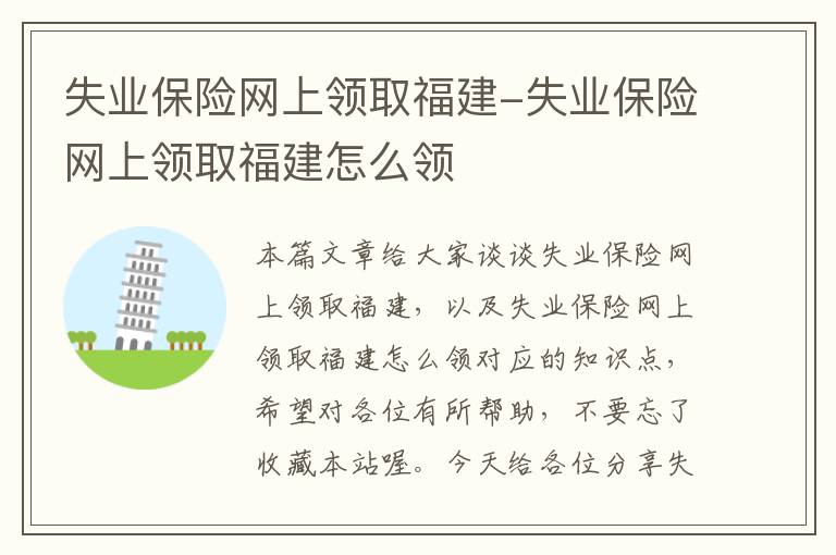 失业保险网上领取福建-失业保险网上领取福建怎么领