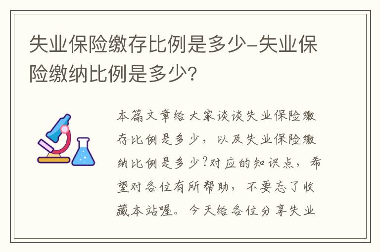 失业保险缴存比例是多少-失业保险缴纳比例是多少?