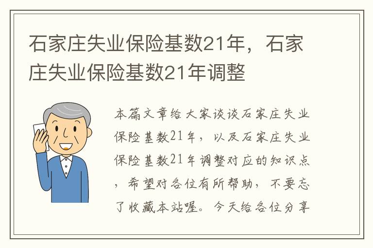 石家庄失业保险基数21年，石家庄失业保险基数21年调整