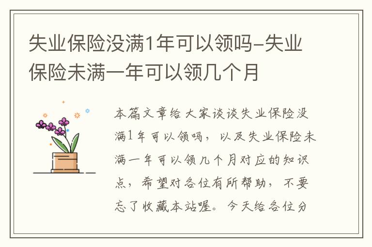 失业保险没满1年可以领吗-失业保险未满一年可以领几个月