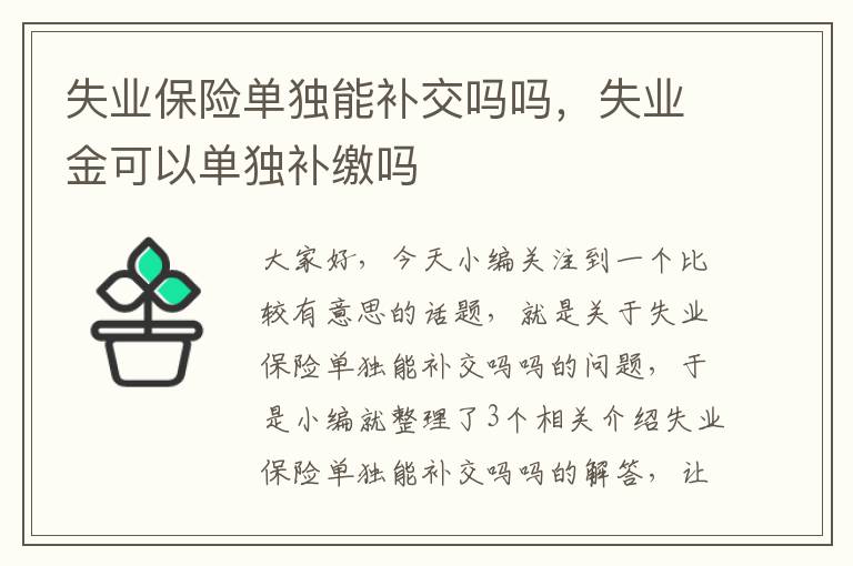 失业保险单独能补交吗吗，失业金可以单独补缴吗