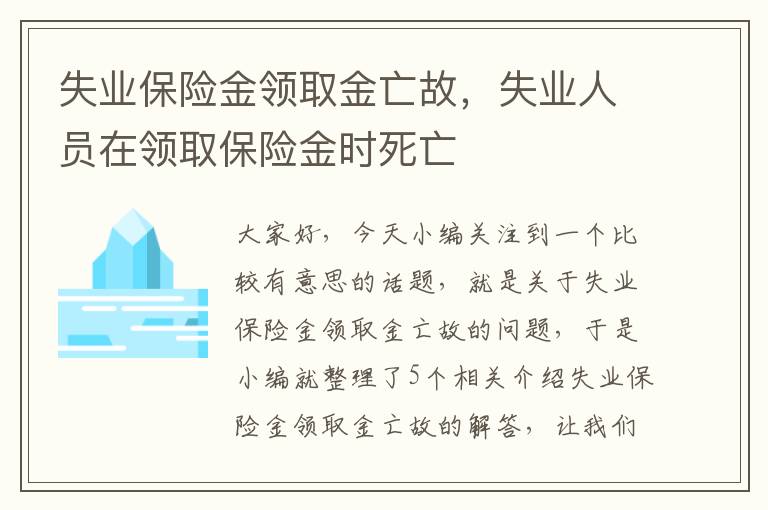 失业保险金领取金亡故，失业人员在领取保险金时死亡