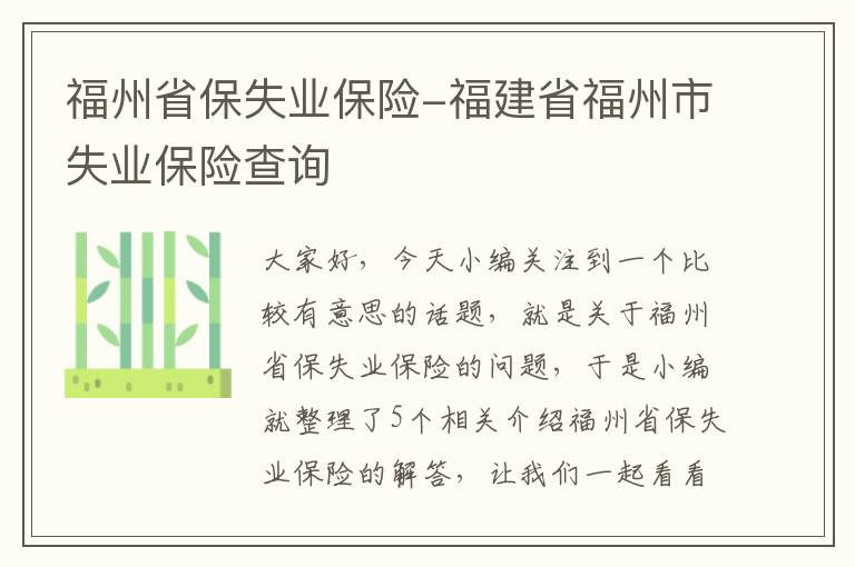 福州省保失业保险-福建省福州市失业保险查询