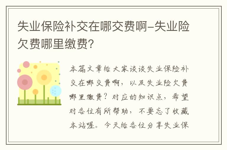 失业保险补交在哪交费啊-失业险欠费哪里缴费？