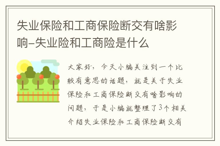 失业保险和工商保险断交有啥影响-失业险和工商险是什么