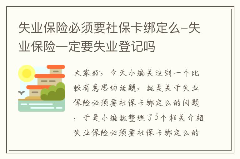 失业保险必须要社保卡绑定么-失业保险一定要失业登记吗