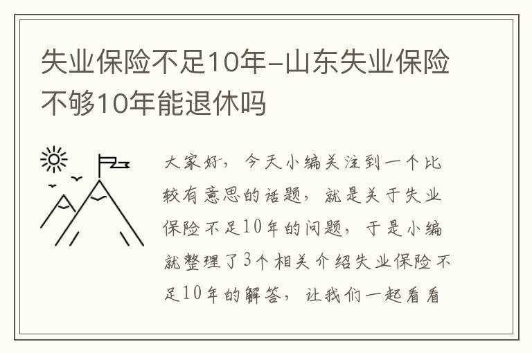 失业保险不足10年-山东失业保险不够10年能退休吗