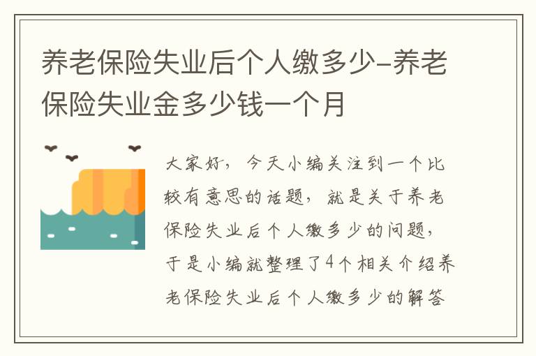 养老保险失业后个人缴多少-养老保险失业金多少钱一个月