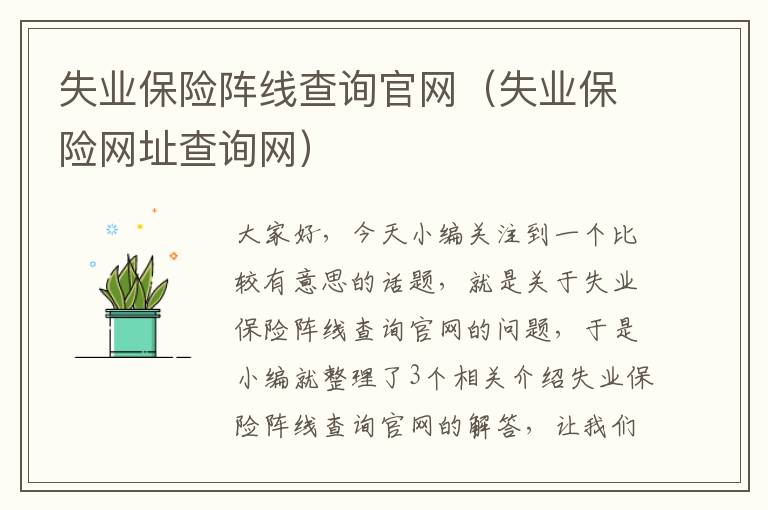 失业保险阵线查询官网（失业保险网址查询网）