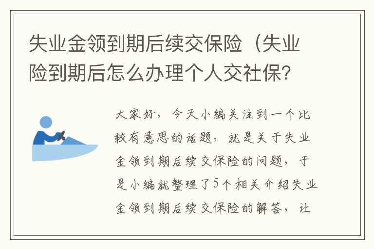 失业金领到期后续交保险（失业险到期后怎么办理个人交社保？）