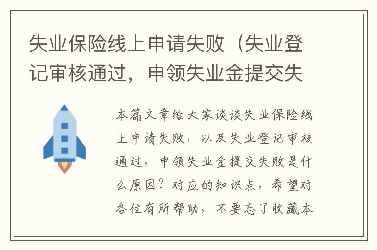 失业保险线上申请失败（失业登记审核通过，申领失业金提交失败是什么原因？）