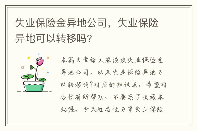 失业保险金异地公司，失业保险异地可以转移吗?