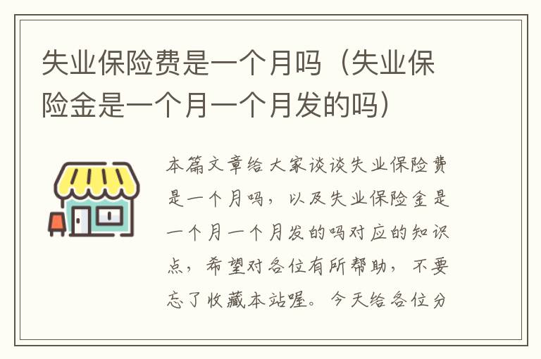 失业保险费是一个月吗（失业保险金是一个月一个月发的吗）