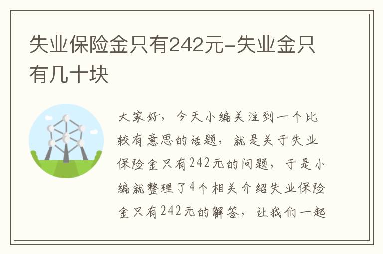 失业保险金只有242元-失业金只有几十块