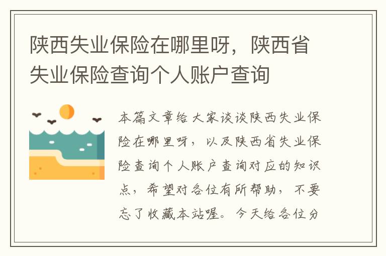 陕西失业保险在哪里呀，陕西省失业保险查询个人账户查询