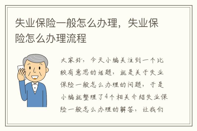 失业保险一般怎么办理，失业保险怎么办理流程