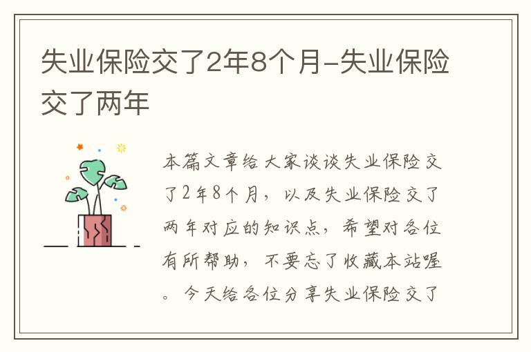 失业保险交了2年8个月-失业保险交了两年