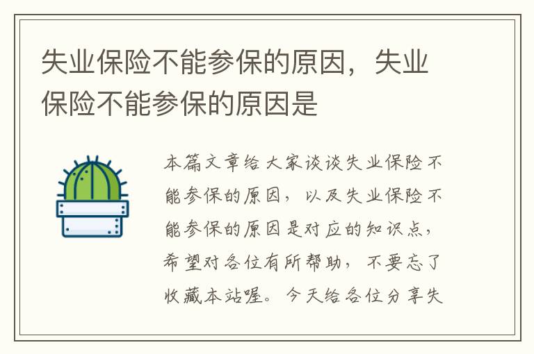 失业保险不能参保的原因，失业保险不能参保的原因是