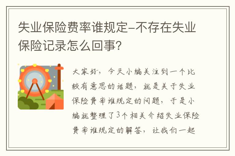 失业保险费率谁规定-不存在失业保险记录怎么回事？