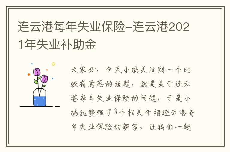 连云港每年失业保险-连云港2021年失业补助金