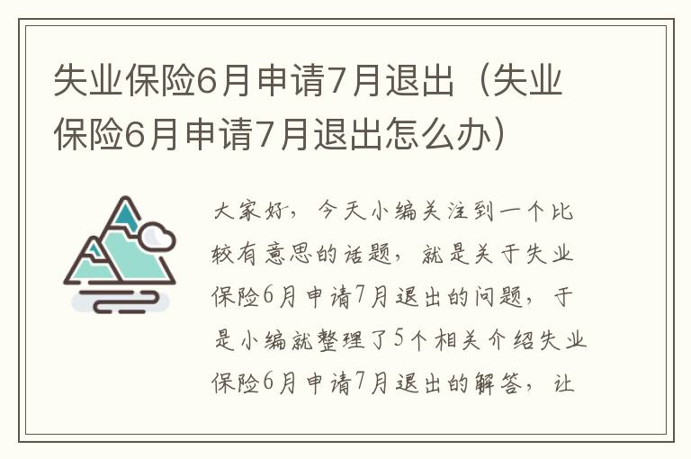 失业保险6月申请7月退出（失业保险6月申请7月退出怎么办）