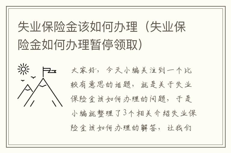 失业保险金该如何办理（失业保险金如何办理暂停领取）