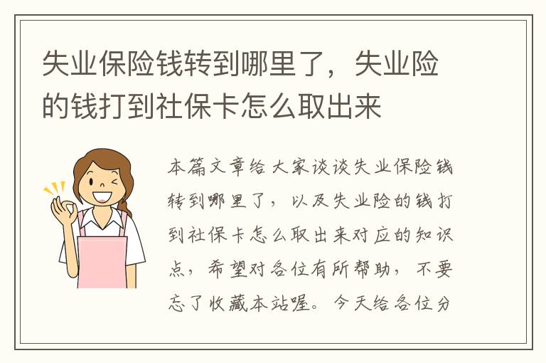 失业保险钱转到哪里了，失业险的钱打到社保卡怎么取出来