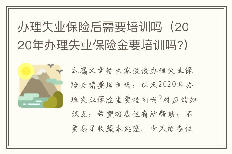 办理失业保险后需要培训吗（2020年办理失业保险金要培训吗?）