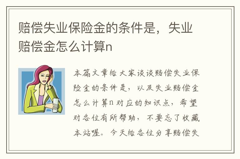 赔偿失业保险金的条件是，失业赔偿金怎么计算n