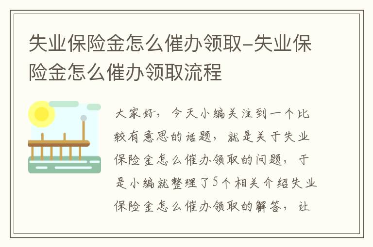 失业保险金怎么催办领取-失业保险金怎么催办领取流程