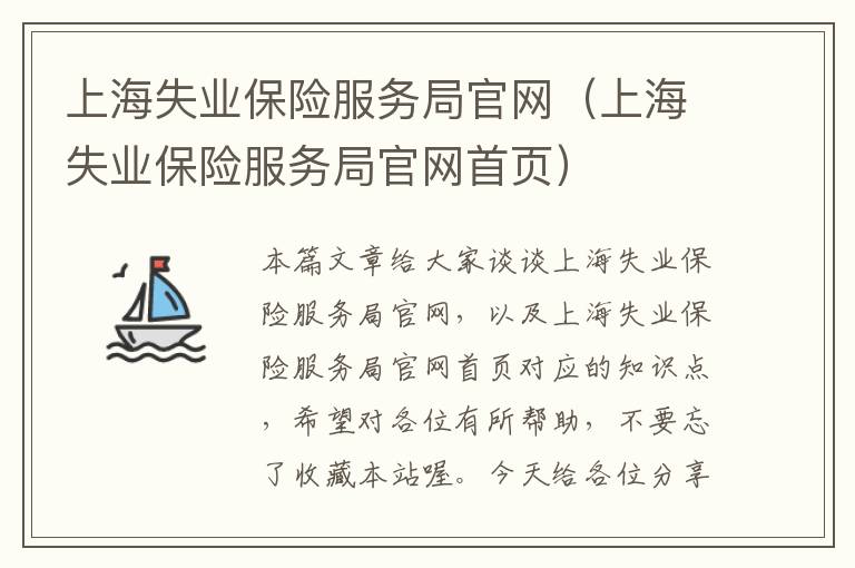 上海失业保险服务局官网（上海失业保险服务局官网首页）