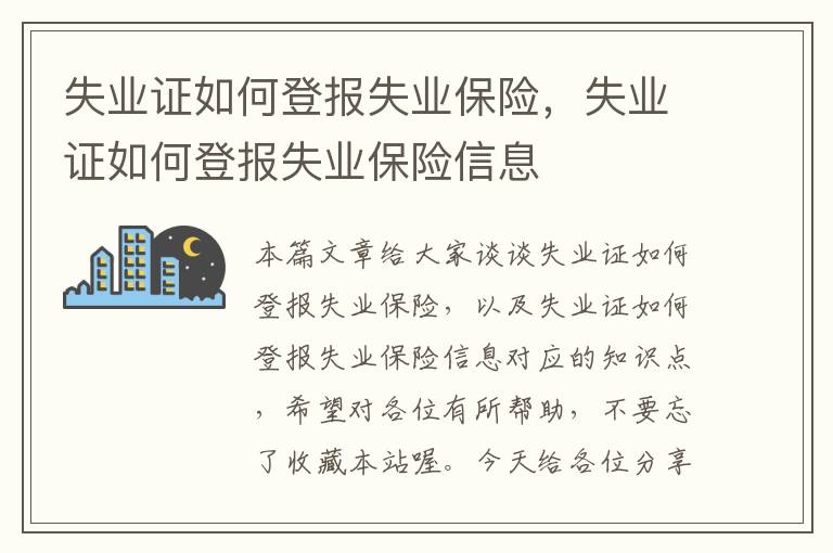 失业证如何登报失业保险，失业证如何登报失业保险信息