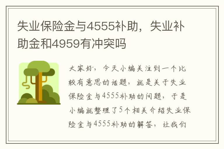 失业保险金与4555补助，失业补助金和4959有冲突吗