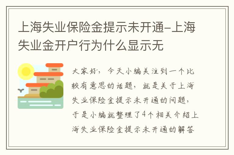 上海失业保险金提示未开通-上海失业金开户行为什么显示无