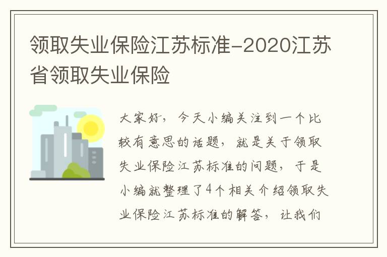 领取失业保险江苏标准-2020江苏省领取失业保险