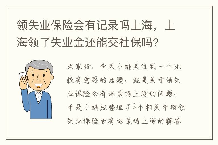 领失业保险会有记录吗上海，上海领了失业金还能交社保吗?