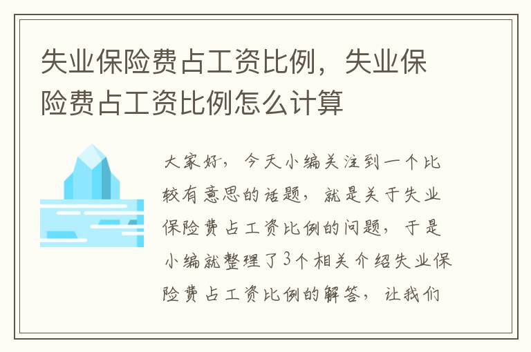 失业保险费占工资比例，失业保险费占工资比例怎么计算