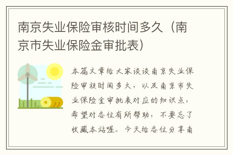 南京失业保险审核时间多久（南京市失业保险金审批表）